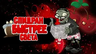 Как пройти pvz за 3 часа / Разбор спидрана