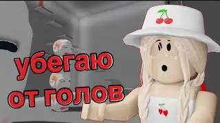 ПОБЕГ ОТ БЕГАЮЩИХ ГОЛОВ / Roblox Escape Running Head