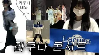 락스타가 군대를 왜 가지? | 라쿠나 콘서트 라둥이 브이로그