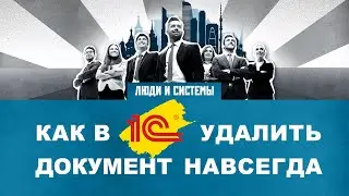 Как удалить документы в 1С | Удаляем объекты 1С (документы, справочники) полностью