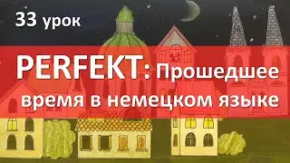 Немецкий язык, 33 урок. Perfekt - прошедшее время в немецком языке, перфект