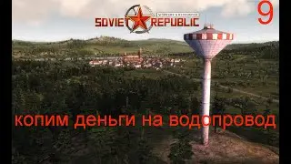 Копим на водопровод, изучаем обновление Workers & Resources: Soviet Republic часть 9