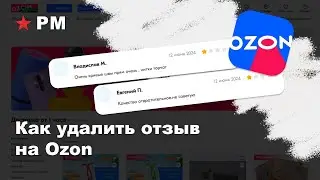 Как удалить негативный отзыв на Ozon за несколько минут