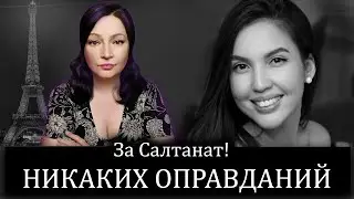 ЕГО ОПРАВДЫВАЮТ!  Суд Куандык БИШИМБАЕВ и Салтанат НУКЕНОВА  Салтанат видео  Салтанат  суд бишимбаев