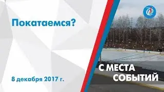 С места Событий - Покатаемся? ITV-Миасс. Выпуск от 8 декабря 2017