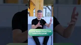 У вас небольшой участок? Сделайте ЭТО... #участок #планировкаучастка