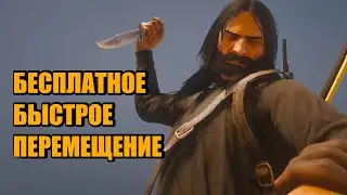 Быстрое перемещение в другую игру - еженедельное обновление Red Dead Online