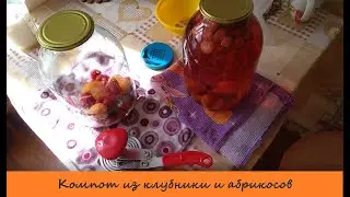 Компот  из  клубники и абрикосов