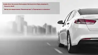 Обзор изменений в релизе 6.1.09.07 программы Альфа-Авто: Автосалон+Автосервис+Автозапчасти Корп 6