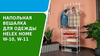 Обзор напольной вешалки для одежды HELEX HOME W-10, W-11