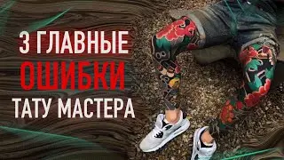 3 главные ОШИБКИ тату мастеров! Баски о тату