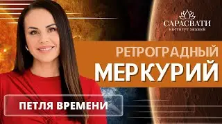 РЕТРОГРАДНЫЙ МЕРКУРИЙ. ПЕТЛЯ ВРЕМЕНИ