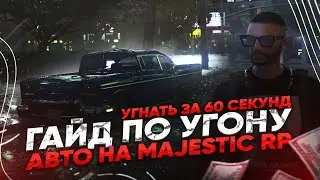 ПОЛНЫЙ ГАЙД ПО УГОНУ АВТО НА MAJESTIC RP!