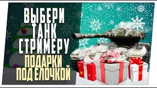 В лесу родилась елочка. Мир танков. Подарок каждый бой.