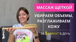 Сухой массаж щеткой. Убираем целлюлит. Идеально гладкая кожа ног и живота!