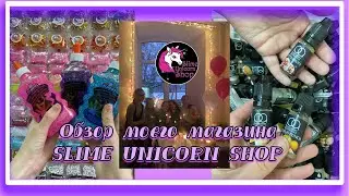 ОБЗОР МАГАЗИН СЛАЙМОВ🔥 🤤 SLIME UNICORN SHOP🦄 Добавки для слаймов