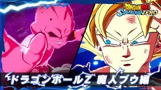 「ドラゴンボール Sparking! ZERO」 - キャラクタートレーラー