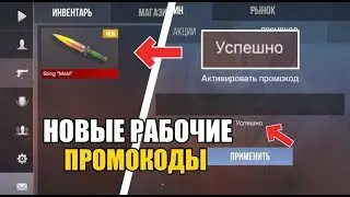 😱2024 МАРТ! БЕСКОНЕЧНЫЕ ПРОМОКОДЫ В STANDOFF 2 0.28.0! РАБОЧИЕ ПРОМОКОДЫ НА НОЖ В СТАНДОФФ 2