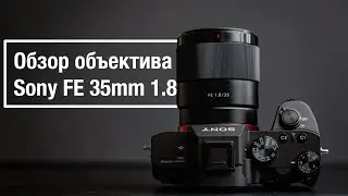 Обзор объектива SONY FE 35mm 1.8 на полный кадр