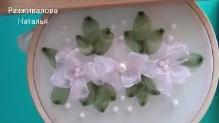 МК. Вышивка капроновыми лентами (органза). Просто. Embroidery with nylon ribbons. Step by step.