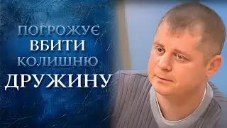 Почему мужчина хочет УБИТЬ бывшую ЖЕНУ? Для чего он грозит забрать дочь? | 