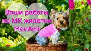 Ваши работы по МК жилетки MonAmi ❤️❤️❤️