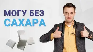 Могу без сахара