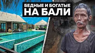 Бедные и богатые на Бали| Роскошь и нищета| Уехали на БАЛИ