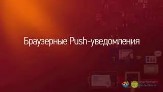 Как сделать браузерные Push-уведомления на Joomla