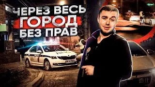 ЧЕРЕЗ ВЕСЬ ГОРОД БЕЗ ПРАВ НОЧЬЮ! РЕАЛЬНО?