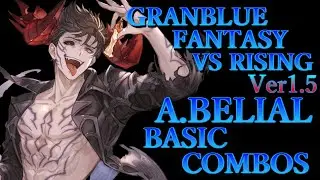 【Ver1.5】グラブルヴァーサス ライジング アバタール ベリアル 基本 コンボ【 GBVS RISING AVATAR BELIAL BASIC COMBOS 】