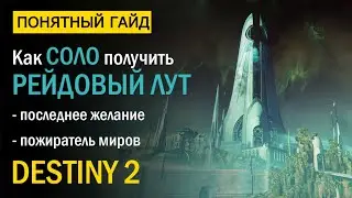 Destiny 2. Как СОЛО получить Рейдовый Лут за ВСЕ классы.