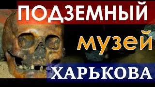 Подземный музей Харькова