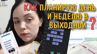 КАК Я ПЛАНИРУЮ ДЕНЬ | ЛАЙФХАКИ, ПРИНЦИПЫ, СОВЕТЫ И СЕРВИСЫ