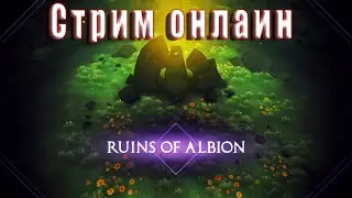 Ruins of Albion первый взгляд. ( ruins of albion game )