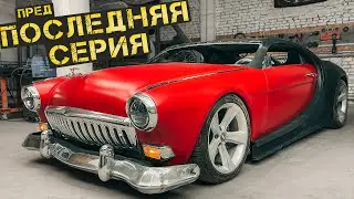 Скрестили ВОЛГУ + БУГАТТИ = ВОЛГАТТИ. Финишная прямая #19