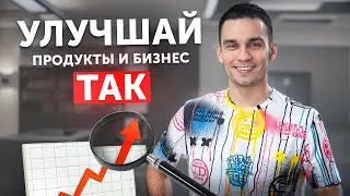Как описать и настроить Discovery-процесс в продукте или бизнесе?