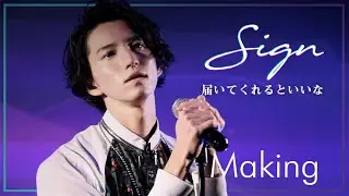 【メイキング】Sign歌ってみた ~届いてくれるといいな~