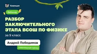 🫗 Разбор заключительного этапа ВсОШ по физике за 9 класс | ВсОШ Физика