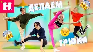 МИСС НИКОЛЬ учит DSIDE BAND НЕВЕРОЯТНЫМ ТРЮКАМ 😱 ГИМНАСТИКА ПРОТИВ DSIDE BAND 👊🏻 Кто победит? ✔️