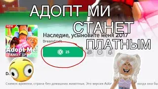 АДОПТ МИ СТАЛ ПЛАТНЫМ! Адопт За РОБУКСЫ! Новое Обновление Роблокс Адопт Ми