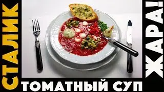 TOMATO SOUP. The recipe for a gorgeous tomato soup - in the heat ... better than okroshka!