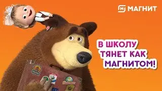 Маша и Медведь - В школу тянет как магнитом!