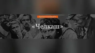 Краткое содержание - Челкаш