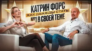 Катрин Форс. Как дважды стать №1 в своей теме