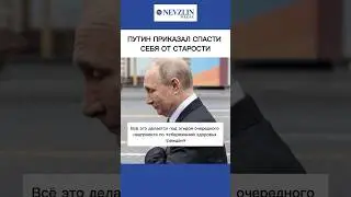 🤡Путин приказал спасти себя от старости