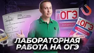 Лабораторная работа по механике на ОГЭ по физике 2024