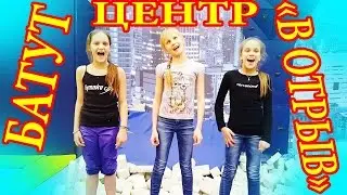 БАТУТНЫЙ ЦЕНТР 