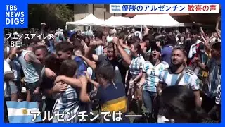 「今日はパーティー」W杯36年ぶり優勝にアルゼンチンで盛り上がり｜TBS NEWS DIG