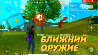 🔥ТЕК ҚАНА БЛИЖНИЙ ҚАРУМЕН ТОП-1 АЛУ МҮМКІН БЕ 😱 ЧЕЛЛЕНДЖ FREE FIRE